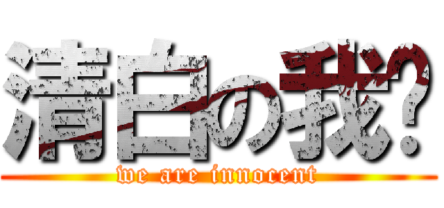 清白の我们 (we are innocent)