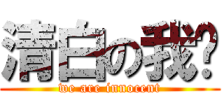 清白の我们 (we are innocent)