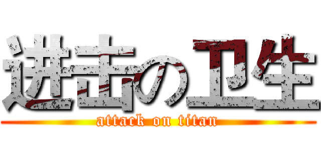 进击の卫生 (attack on titan)