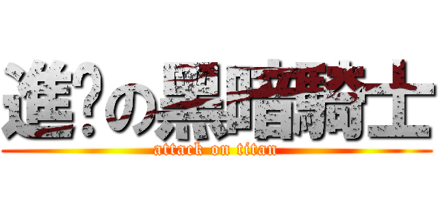 進擊の黑暗騎士 (attack on titan)