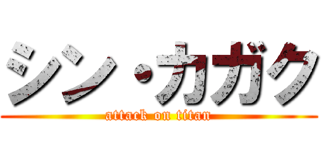 シン・カガク (attack on titan)