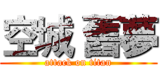 空城 舊夢 (attack on titan)