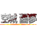 空城 舊夢 (attack on titan)