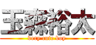 玉森裕太 (very cute boy)