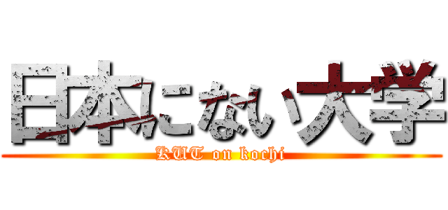 日本にない大学 (KUT on kochi)