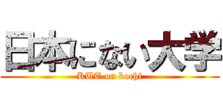 日本にない大学 (KUT on kochi)