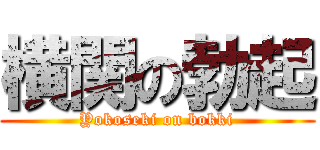 横関の勃起 (Yokoseki on bokki)