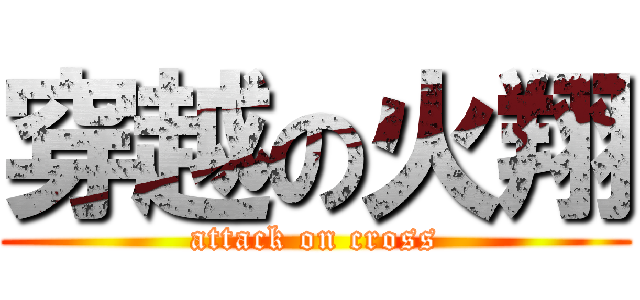 穿越の火翔 (attack on cross)