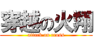 穿越の火翔 (attack on cross)