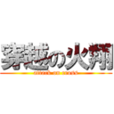 穿越の火翔 (attack on cross)