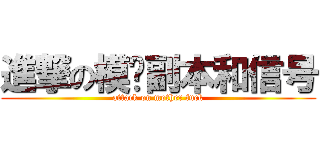 進撃の模电副本和信号 (attack on mother fuck)