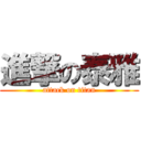 進撃の泰雅 (attack on titan)