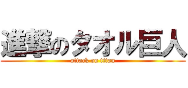 進撃のタオル巨人 (attack on titan)