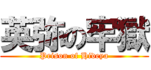 英弥の牢獄 (Prison of Hideya)