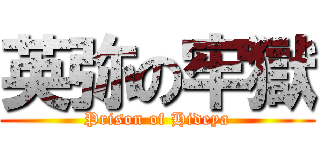 英弥の牢獄 (Prison of Hideya)