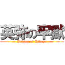 英弥の牢獄 (Prison of Hideya)