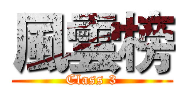 風雲榜 (Class 3)