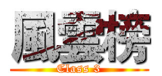 風雲榜 (Class 3)