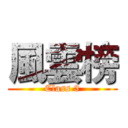 風雲榜 (Class 3)