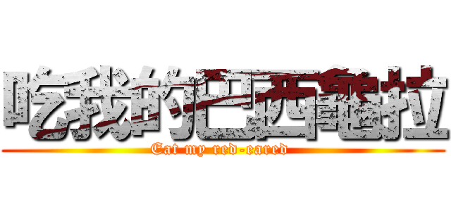 吃我的巴西龜拉 (Eat my red-eared )