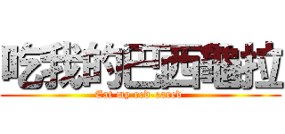 吃我的巴西龜拉 (Eat my red-eared )
