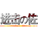 进击の佐 (attack on titan)
