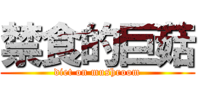 禁食的巨菇 (diet on mushroom)