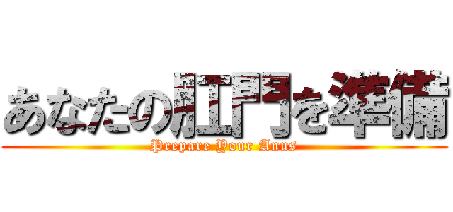 あなたの肛門を準備 (Prepare Your Anus)