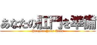 あなたの肛門を準備 (Prepare Your Anus)