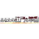 あなたの肛門を準備 (Prepare Your Anus)