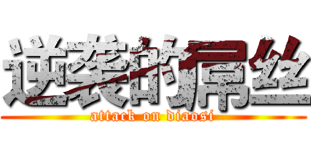 逆袭的屌丝 (attack on diaosi)