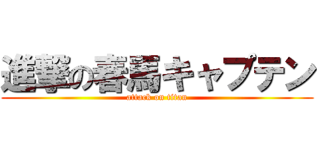 進撃の春馬キャプテン (attack on titan)