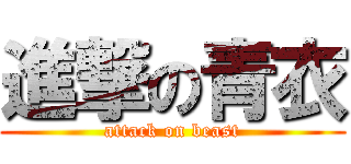進撃の青衣 (attack on beast)