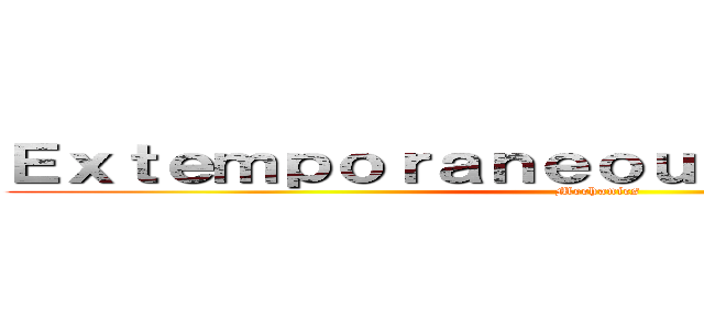 Ｅｘｔｅｍｐｏｒａｎｅｏｕｓ Ｓｐｅａｋｉｎｇ (Mechanics)