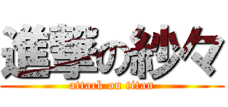 進撃の紗々 (attack on titan)