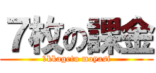 ７枚の課金 (1kkagetu moyasi)