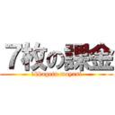 ７枚の課金 (1kkagetu moyasi)