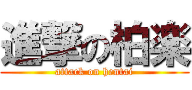 進撃の柏楽 (attack on hentai)