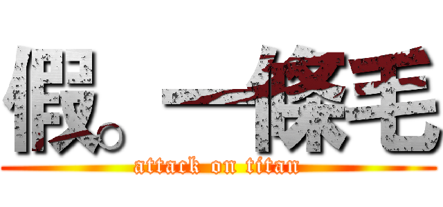 假。一條毛 (attack on titan)