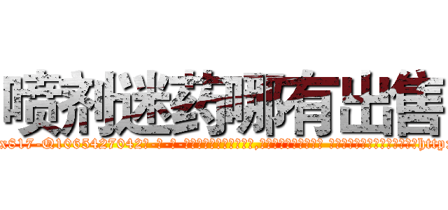 喷剂迷药哪有出售 (喷剂迷药哪有出售【电-话151x68344x817-Q1065427042元-吉-药-业】我们做的是长期生意,靠的是老客户长期支持 喷剂迷药哪有出售在发表了一篇http://sngk.net/l0zQJQ

参考消息网我们做的是长期生意,靠的是老客户长期支持也许我们早该意识到，就连鲍勃·霍斯金斯（金球奖戏剧类电影男主角 
)