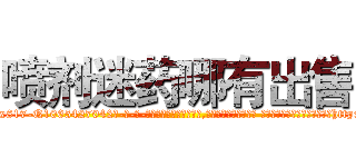喷剂迷药哪有出售 (喷剂迷药哪有出售【电-话151x68344x817-Q1065427042元-吉-药-业】我们做的是长期生意,靠的是老客户长期支持 喷剂迷药哪有出售在发表了一篇http://sngk.net/l0zQJQ

参考消息网我们做的是长期生意,靠的是老客户长期支持也许我们早该意识到，就连鲍勃·霍斯金斯（金球奖戏剧类电影男主角 
)