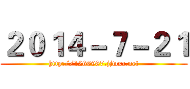 ２０１４－７－２１ (http://1266987.jjwxc.net)