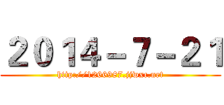 ２０１４－７－２１ (http://1266987.jjwxc.net)