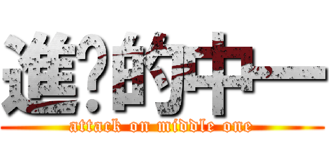 進擊的中一 (attack on middle one)