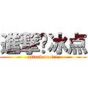 進撃吧冰点 (attack on ice)