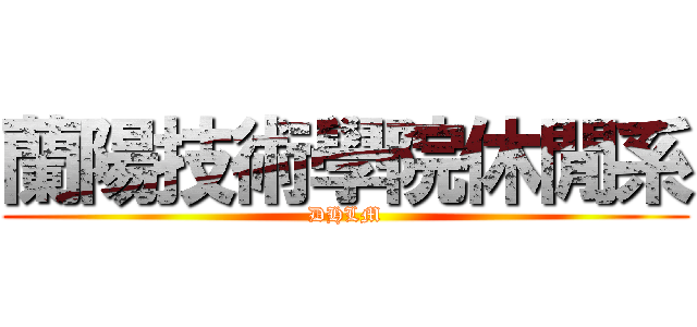 蘭陽技術學院休閒系 (DHLM)