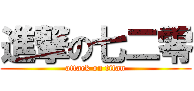 進撃の七二零 (attack on titan)