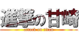 進撃の甘崎 (attack on titan)