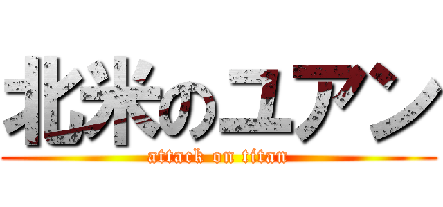 北米のユアン (attack on titan)