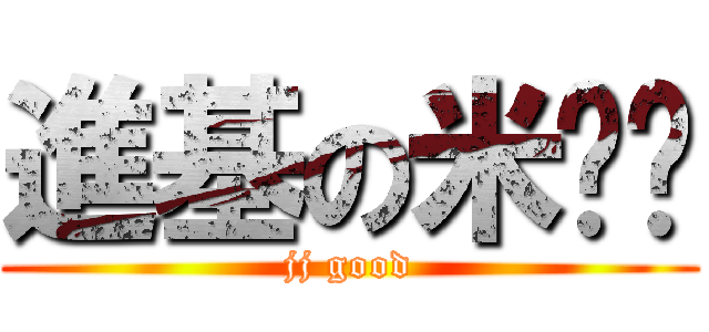 進基の米屌丝 (jj good)